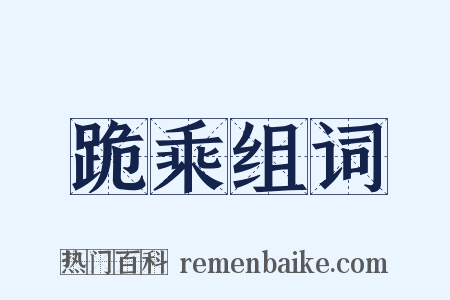 跪乘组词是什么意思的图片